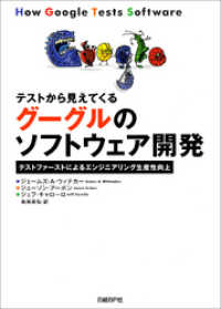 テストから見えてくるグーグルのソフトウェア開発　テストファーストによるエンジニアリング生産性向上