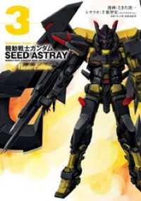 機動戦士ガンダムSEED ASTRAY Re: Master Edition(3) 角川コミックス・エース