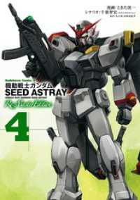 機動戦士ガンダムSEED ASTRAY Re: Master Edition(4) 角川コミックス・エース