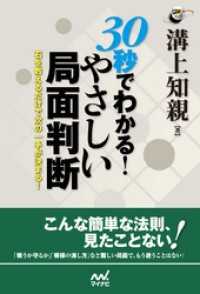 30秒でわかる！　やさしい局面判断　石を数えるだけで次の一手が決まる！