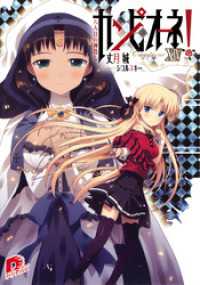 ダッシュエックス文庫DIGITAL<br> カンピオーネ！　XIV　八人目の神殺し