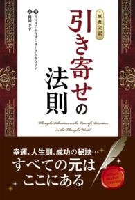 引き寄せの法則 - 原典完訳 フェニックスシリーズ