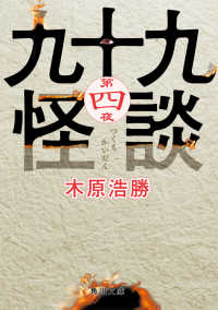 九十九怪談　第四夜 角川文庫