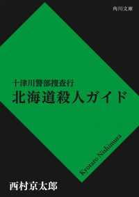 十津川警部捜査行　北海道殺人ガイド 角川文庫