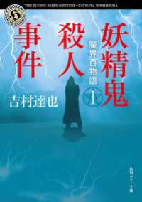 角川ホラー文庫<br> 魔界百物語１　妖精鬼殺人事件