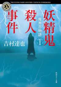 魔界百物語１　妖精鬼殺人事件 角川ホラー文庫