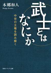 角川ソフィア文庫<br> 武士とはなにか　中世の王権を読み解く