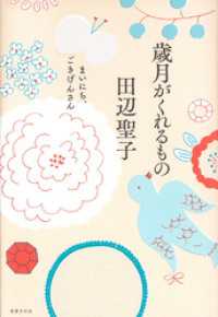 歳月がくれるものまいにち、ごきげんさん