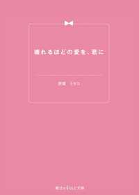 壊れるほどの愛を、君に