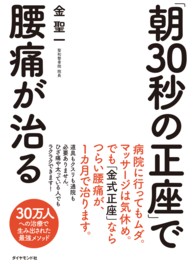 「朝３０秒の正座」で腰痛が治る