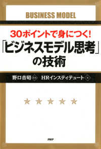 30ポイントで身につく！ 「ビジネスモデル思考」の技術