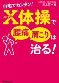 自宅でカンタン！　Ｘ体操で腰痛・肩こりは治る！