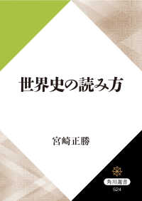 角川選書<br> 世界史の読み方