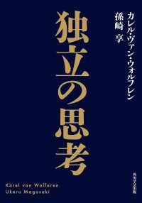 独立の思考 角川学芸出版単行本