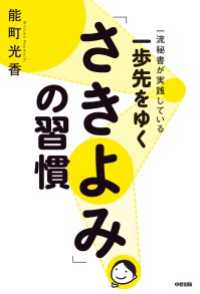 一歩先をゆく「さきよみ」の習慣 中経出版