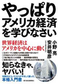 やっぱりアメリカ経済を学びなさい―世界経済はアメリカを中心に動く