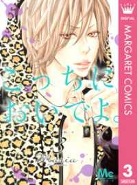 マーガレットコミックスDIGITAL<br> こっちにおいでよ。 3