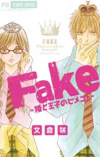 フラワーコミックス<br> Fake－姫と王子のヒメゴトー