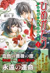 スターツ出版e文庫<br> ひめがたり　いばら姫に真紅の薔薇を（１）