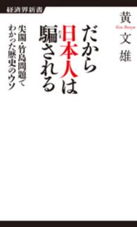 だから日本人は騙される - 尖閣・竹島問題でわかった歴史のウソ 経済界新書