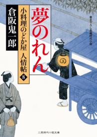 二見時代小説文庫<br> 夢のれん - 小料理のどか屋人情帖８