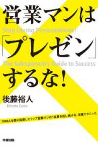 営業マンは「プレゼン」するな！ 中経出版