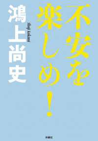 ＳＰＡ！ＢＯＯＫＳ<br> 不安を楽しめ！～ドン・キホーテのピアス16～