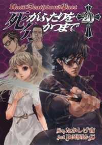 ヤングガンガンコミックス<br> 死がふたりを分かつまで20巻