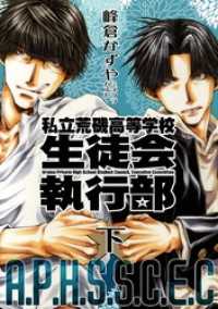 ZERO-SUMコミックス<br> 新装版　私立荒磯高等学校生徒会執行部　下巻