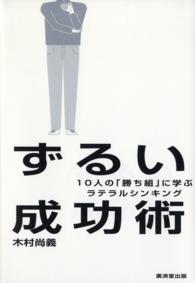 ずるい成功術 - １０人の「勝ち組」に学ぶラテラルシンキング