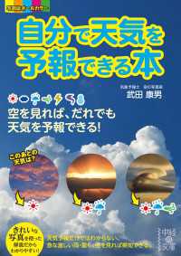 中経の文庫<br> 自分で天気を予報できる本