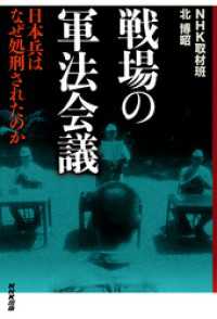 戦場の軍法会議 - 日本兵はなぜ処刑されたのか