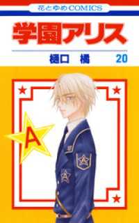 学園アリス　20巻 花とゆめコミックス