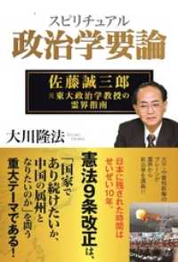 スピリチュアル政治学概論　佐藤誠三郎・元東大政治学教授の霊界指南