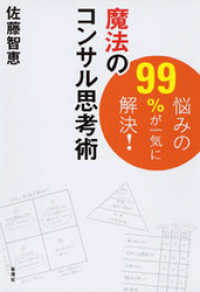 悩みの99％が一気に解決！　魔法のコンサル思考術