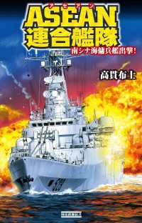歴史群像新書<br> ＡＳＥＡＮ連合艦隊 - 南シナ海傭兵艦出撃！
