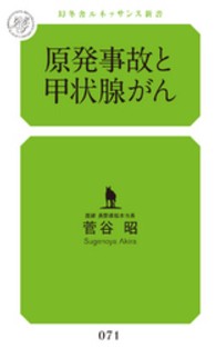 原発事故と甲状腺がん 幻冬舎ルネッサンス新書