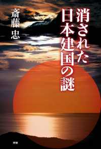 消された日本建国の謎