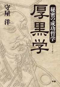 秘密の成功哲学　厚黒学 - リーダーとなるためには腹黒く生きよ！