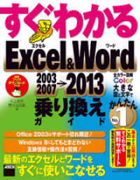 アスキー書籍<br> すぐわかる Excel＆Word 2003/2007→2013乗り換えガイド