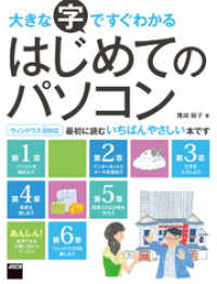 大きな字ですぐわかるはじめてのパソコン - ウィンドウズ８対応 アスキー書籍
