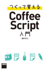 つくって覚えるＣｏｆｆｅｅＳｃｒｉｐｔ入門 アスキー書籍