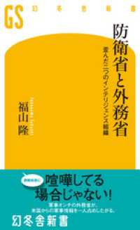 防衛省と外務省　歪んだ二つのインテリジェンス組織 幻冬舎新書