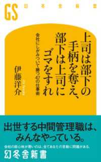上司は部下の手柄を奪え、部下は上司にゴマをすれ　会社にしがみついて勝つ47の仕事術 幻冬舎新書