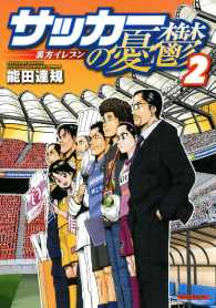 サッカーの憂鬱　～裏方イレブン～ - ２巻