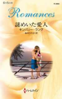 謎めいた愛人 ハーレクイン