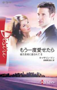 もう一度愛せたら　億万長者に愛されて ＩＩ ハーレクイン