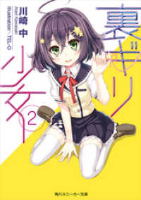 角川スニーカー文庫<br> 裏ギリ少女２