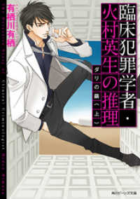 角川ビーンズ文庫<br> 臨床犯罪学者・火村英生の推理 ダリの繭（上）
