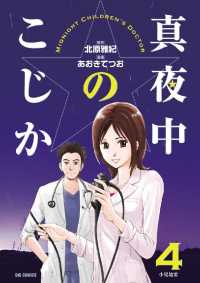 ビッグコミックス<br> 真夜中のこじか（４）